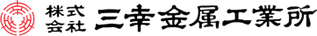 株式会社三幸金属工業所